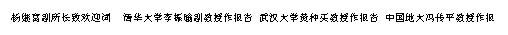 文本框: 杨继富副所长致欢迎词 清华大学李振瑜副教授作报告 武汉大学黄种买教授作报告 中国地大冯传平教授作报告